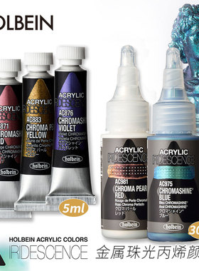 （ART）Holbein荷尔拜因 IRIDESCENCE金属珠光丙烯颜料 5ml/30ml