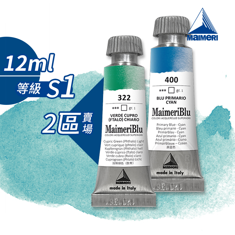 （ART）Maimeri美利蓝系列管状水彩S1级 12ml单色自选2区