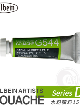 （ART）日本Holbein荷尔拜因Gouache不透明水粉颜料15ml D级