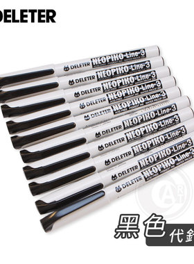 （ART）DELETER【NEOPIKO-Line-3】黑色针管/代针笔 规格自选