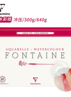 （ART）CF法国克莱方丹 Fontaine方丹纯棉水彩纸 冷压300/640g