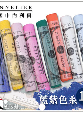 (ART)法国SENNELIER申内利尔525色手工软质粉彩 单支蓝紫色系1区