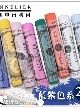(ART)法国SENNELIER申内利尔525色手工软质粉彩 单支 蓝紫色系2区