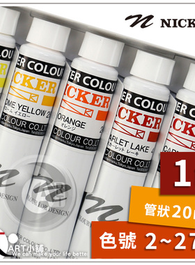 （ART）NICKER POSTERCOLOR广告色颜料 水粉颜料 20ML单支(1区)