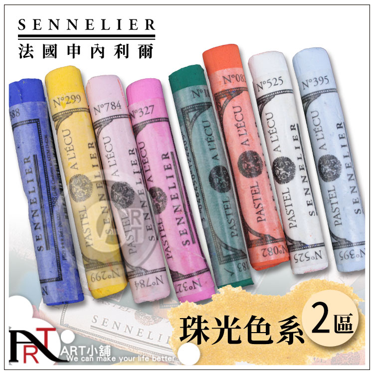 (ART)法国SENNELIER申内利尔525色手工软质粉彩 单支 珠光色系2区