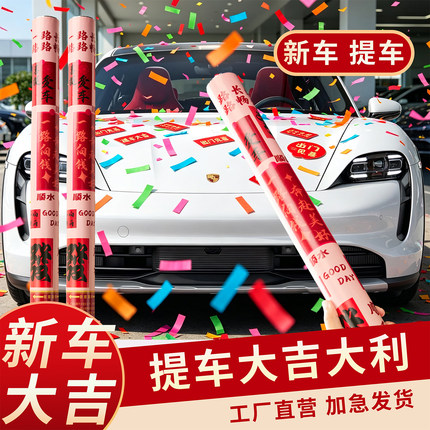【喧天】交车仪式喜提新车礼炮礼花喷花筒提车大吉礼花筒4S店批发