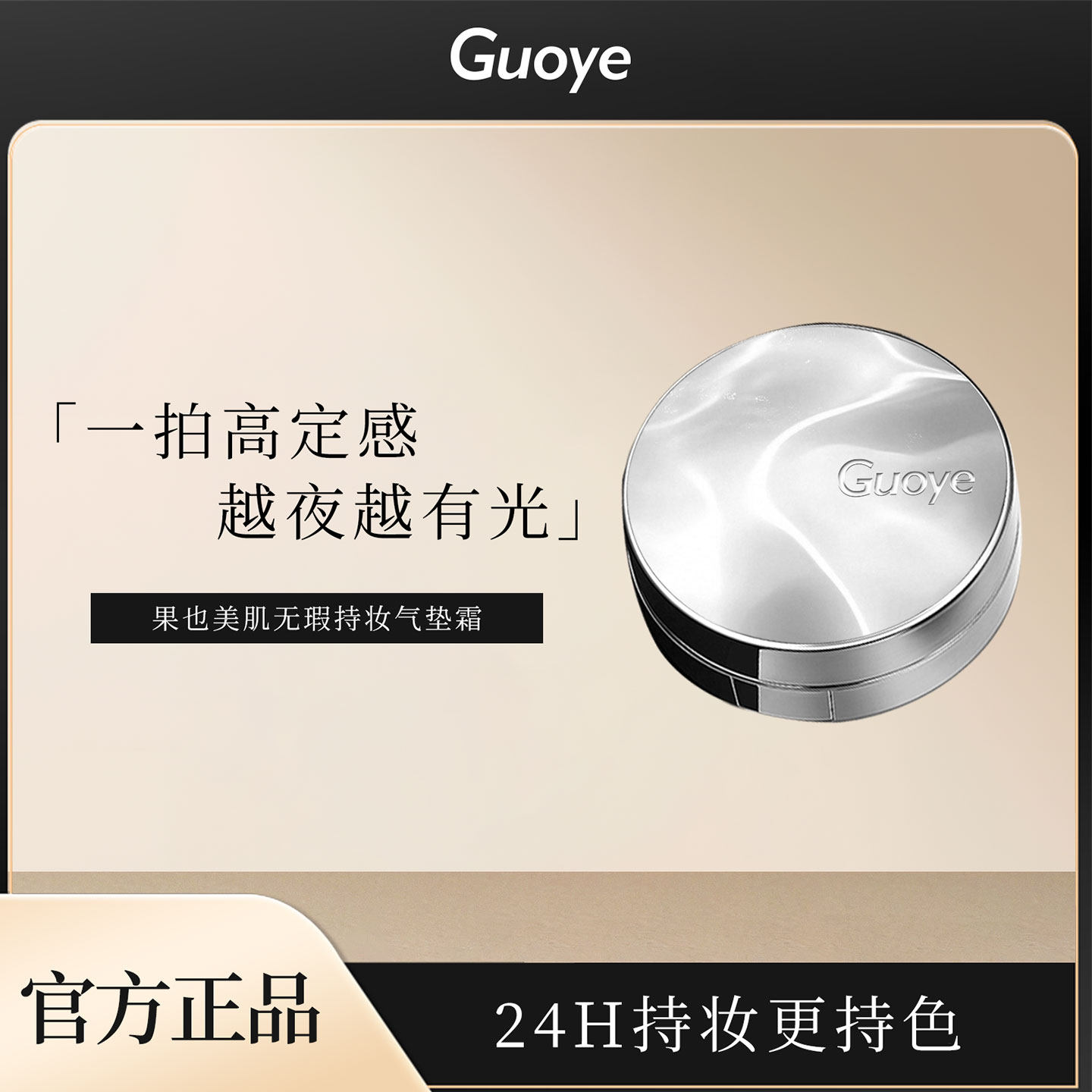 Guoye果也美肌无瑕持妆气垫霜遮瑕提亮修饰肤色防蹭不脱妆正品,彩妆/香水/美妆工具,气垫,淘宝优惠券,粉丝福利购,淘宝优惠卷