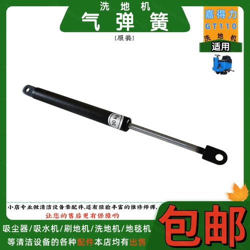 Gadlee嘉得力GT110驾驶式洗地机配件气弹簧吸水扒连接杆支撑杆子