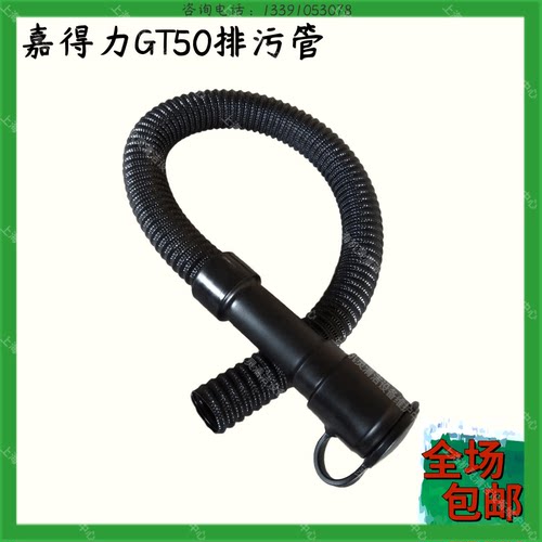 gadlee嘉得力GT50洗地机配件排污管放水管出水管水箱排脏水软管子