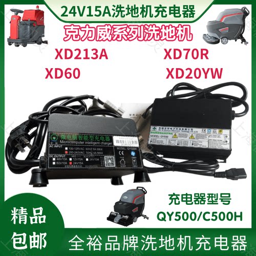 克力威XD213A/70R/60/20YW洗地机QY500/H 洗地车24V15A充电器配件