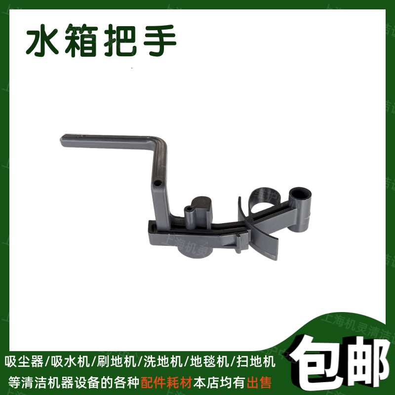 TASKI庄臣特洁ergodisc165单擦机配件水箱把手清洗地毯机放水拉手