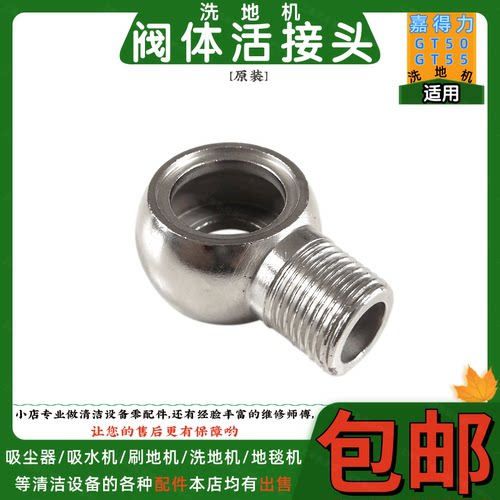 Gadlee嘉得力GT50GT55洗地机配件放水阀体活接头中间套连接头包邮