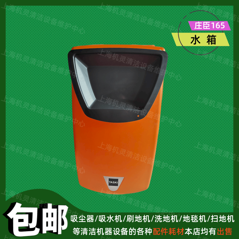 TASKI庄臣特洁ergodisc165单擦机配件水箱地毯清洗机放水箱储水桶