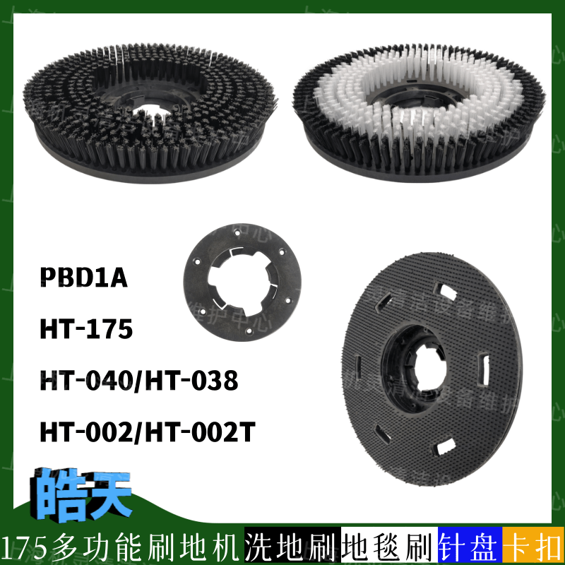 皓天PBD1A/HT-175/002/002T/038/040刷地机配件洗地刷地毯刷针盘,生活电器,洗地机配件/耗材,淘宝优惠券,粉丝福利购,淘宝优惠卷