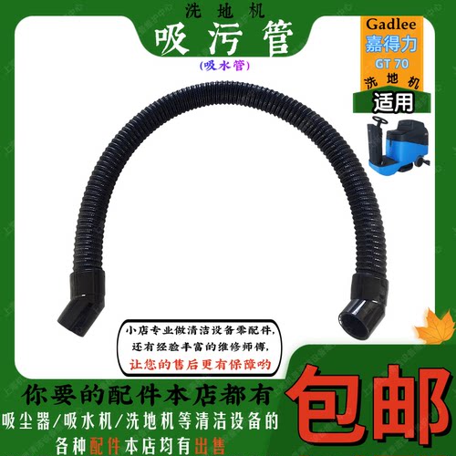 Gadlee嘉得力GT70洗地机配件吸污管吸水管进水管水箱抽水管喉管子