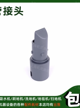 TASKI庄臣泰华施特洁Aero8/15plus吸尘器配件管子接头吸尘机插头