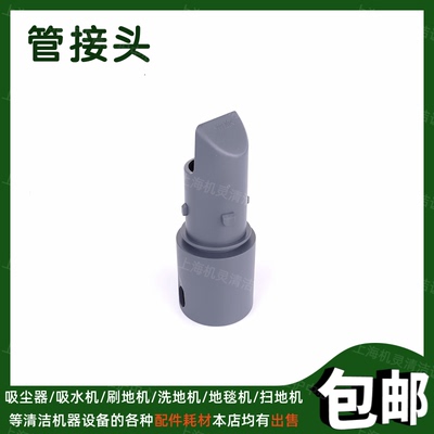 管子接头庄臣泰华施吸尘器配件