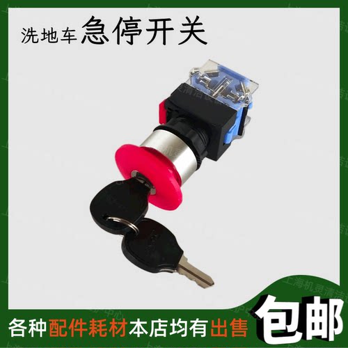 包邮洗地车急停开关紧急停止