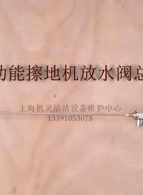 德力士TDB517多功能洗地机配件水箱放水阀总成