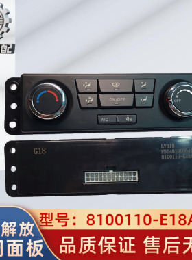 适配于青岛解放天V配件天威暖风空调控制面板悍V操纵8100110-E18A