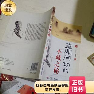 望闻问切的不藏之秘 来要水、来要良 著 / 人民军医出版社