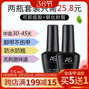 AS美甲甲油胶光疗指甲油胶底胶+封层胶超亮耐磨钢化可卸封层套装
