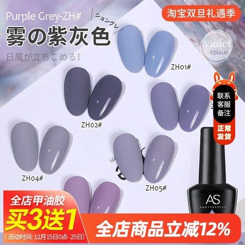 AS紫灰色持久指甲油胶