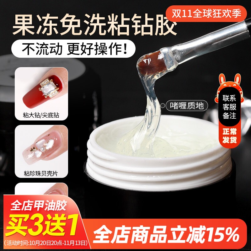 免洗粘钻胶美甲店专用饰品贴钻胶罐装不流动超牢固持久果冻大力胶