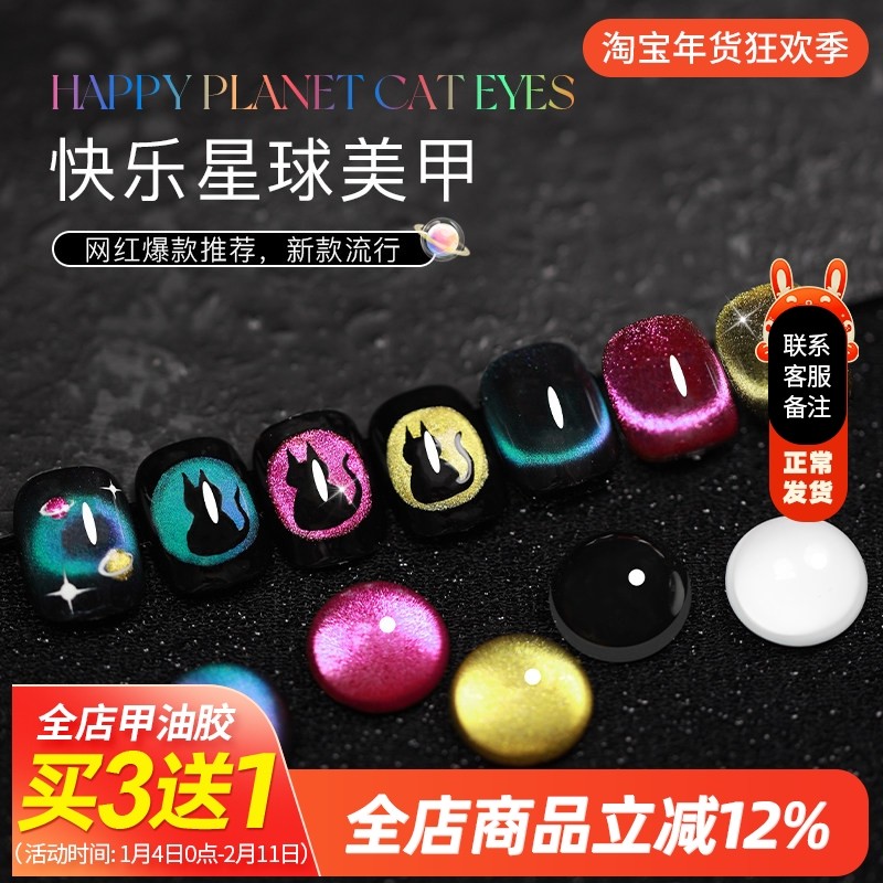 快乐星球彩色猫眼指甲油胶2025年新款网红流行玻璃珠逐光猫眼美甲