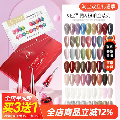 AS碎钻胶猫眼胶9色套装美甲专用