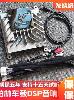 大柏林系列DSgP功放机四路无损改装大功率音频处理器汽车音质提升