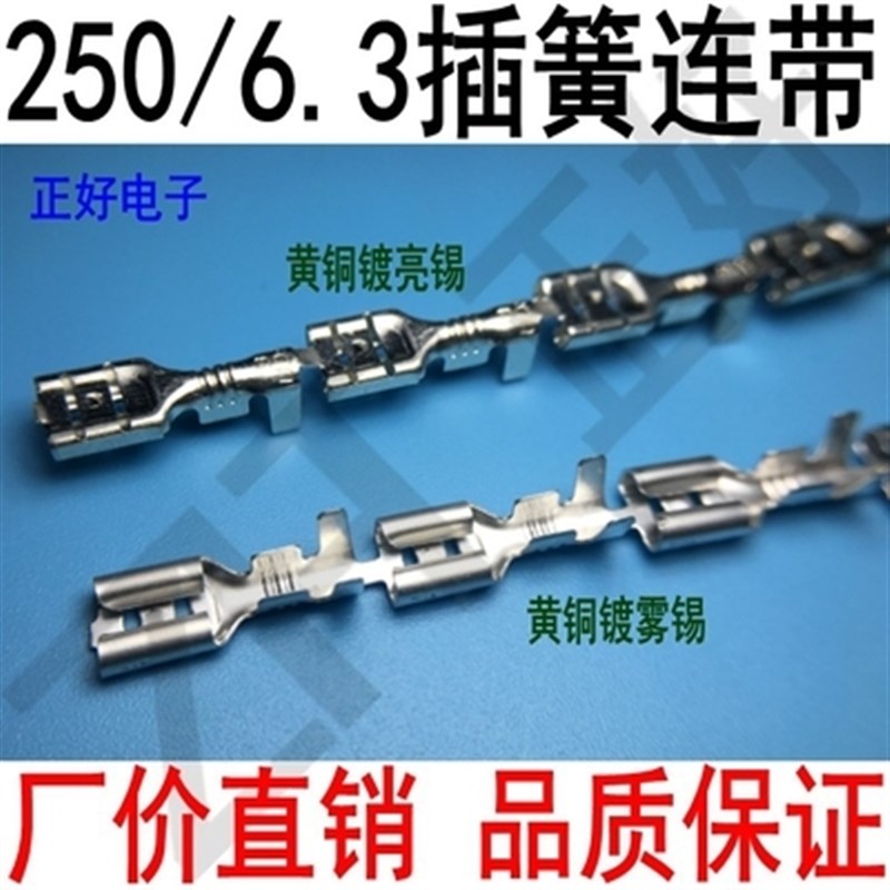 直销250插簧6.3插q簧端子连带接线端子B脚环保镀锡一卷5000个