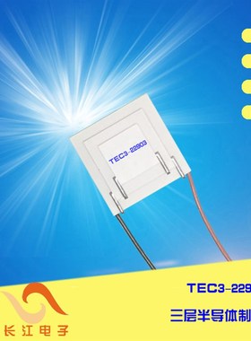 三层电子半导体制冷片TEC3r-22903温差90度三级致冷组件TEC3-2290