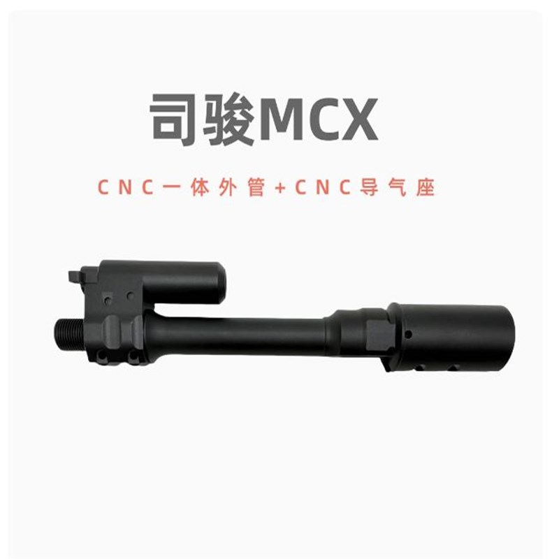 司骏MCX CNrC铝冰凉导气一体管配件装饰金属