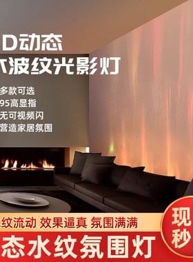 3D动态水纹灯iled水波纹洗墙灯投影床头酒吧餐厅背景墙装饰氛围灯