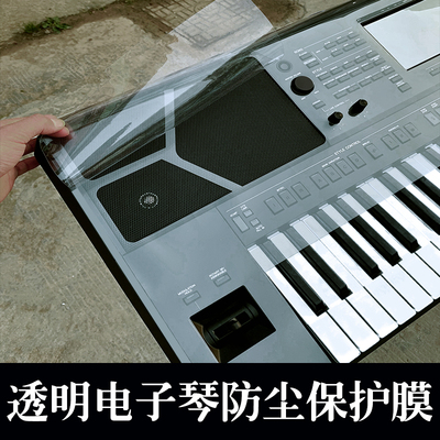 电子琴防尘膜 S670 SX600 v700 900 A2000专用PVC超透明塑料保护