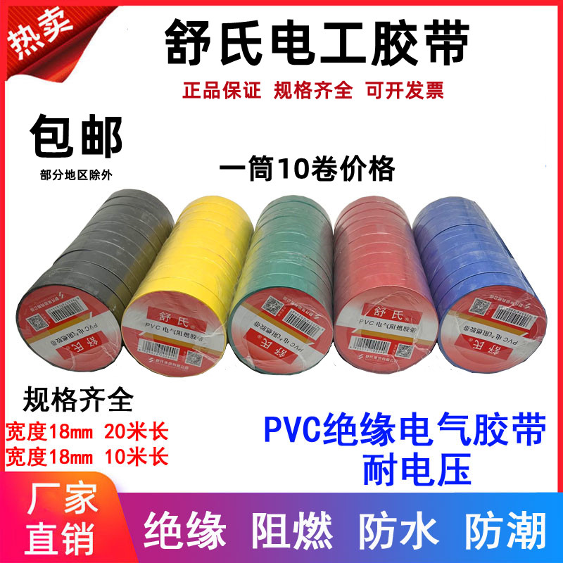 舒氏电工胶带防水阻燃胶带 PVC电气绝缘胶带电胶布U绝缘红黑黄20