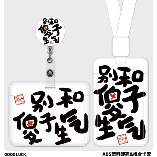 别和傻子生气卡套证件套