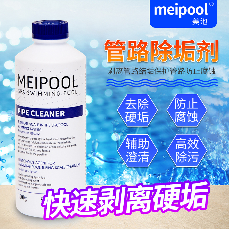 美池游泳池管道清洗剂浴缸管路清洁剂除垢SPA水疗池水管去油污
