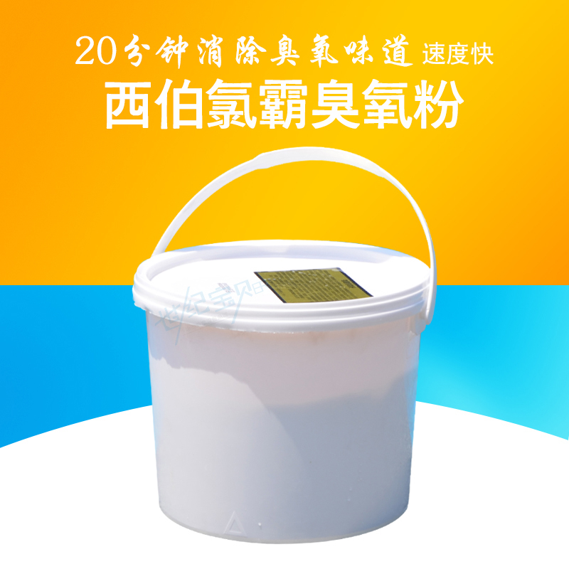 游泳池水疗池浴池 除臭除味除粘滑除尿素腥消毒杀菌 氯霸 臭氧粉