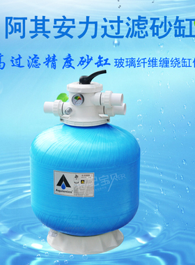 阿其安力游泳池沙缸浴池过滤循环沙缸砂缸过滤器水处理Aquionics