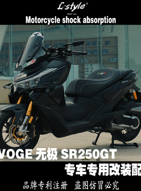 L-style 无极SR250GT SR4max专车专用改装后减震风挡