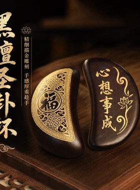 新款黑檀红檀圣卦闽南潮汕拜拜杯