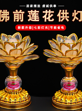 2026新款莲花灯led家用佛前供奉长明灯佛堂观音荷花灯财神招财灯
