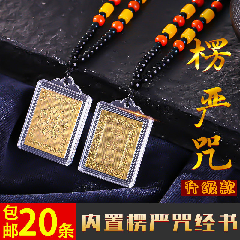 结缘楞严咒大悲咒心经挂件经文梵文中文多咒合一男女款吉祥物吊坠