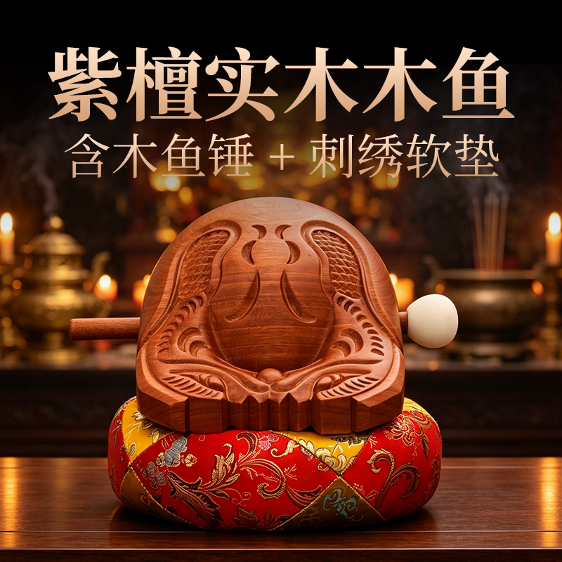 木鱼法器实木一套寺庙家用打击乐器紫檀木大号静心木鱼木雕摆件
