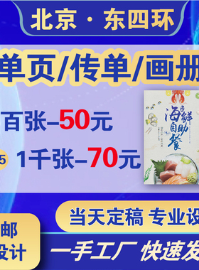 北京加急传单印制彩页印刷定制宣传单海报DM设计折页画册打印单页