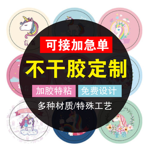 异形不干胶贴纸印刷胶贴印可移贴