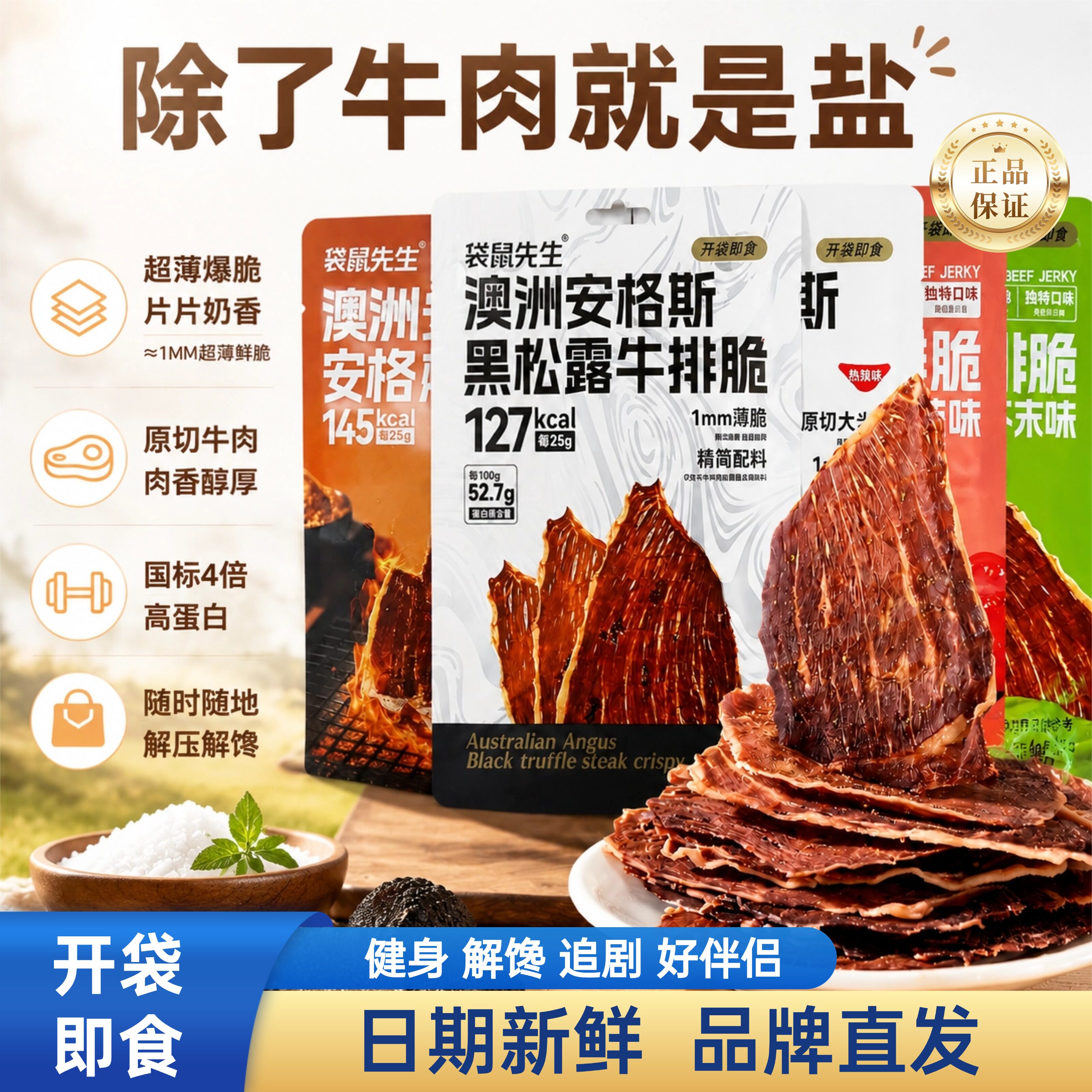 袋鼠先生安格斯风干牛排脆零食