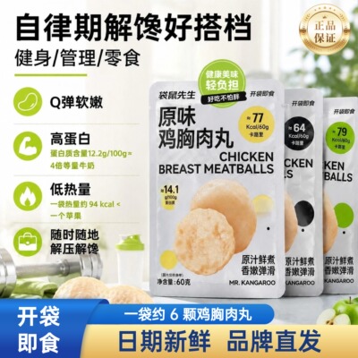 袋鼠先生鸡胸肉丸健身代餐减轻食低轻脂高蛋白卡解馋餐开袋即食品